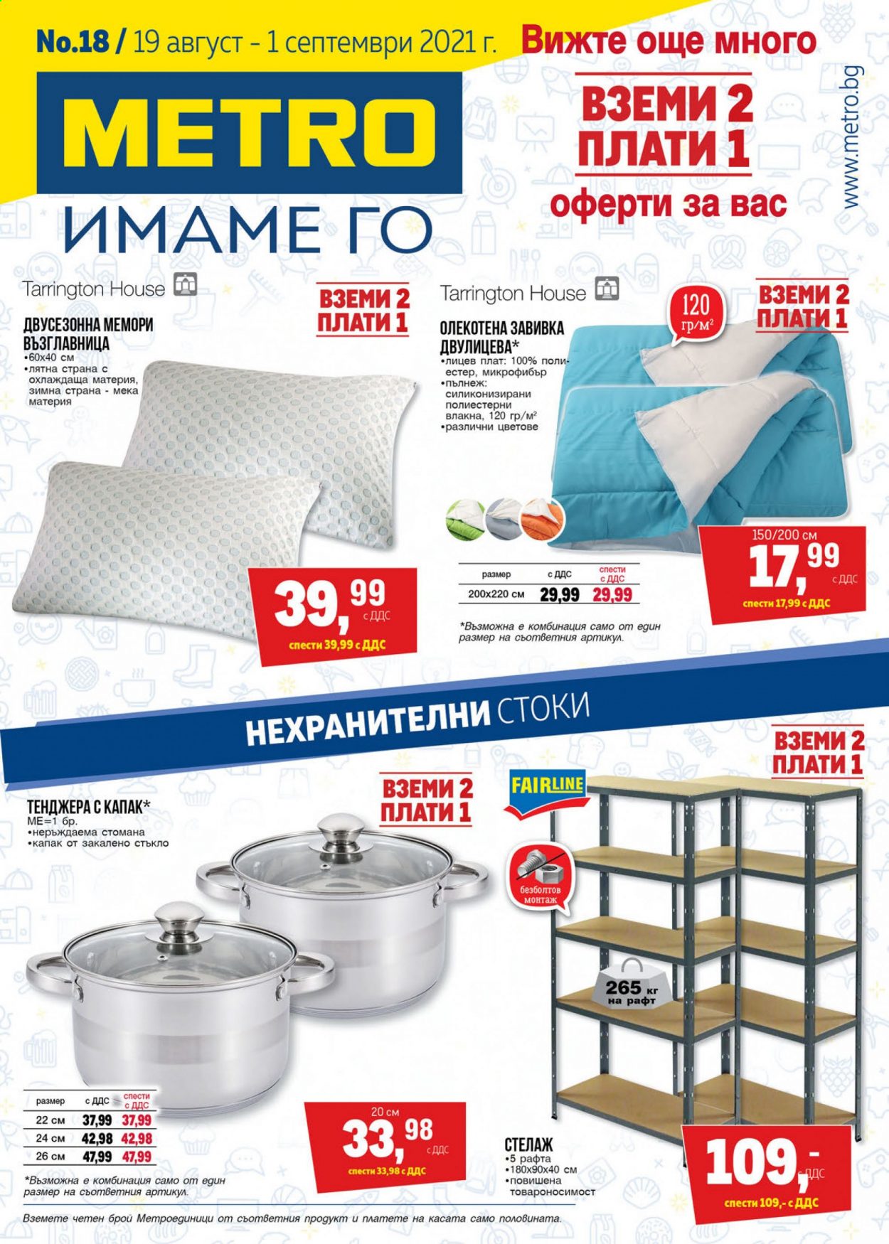 Брошура на МЕТРО - 19.08.2021 - 01.09.2021. Страница 1
