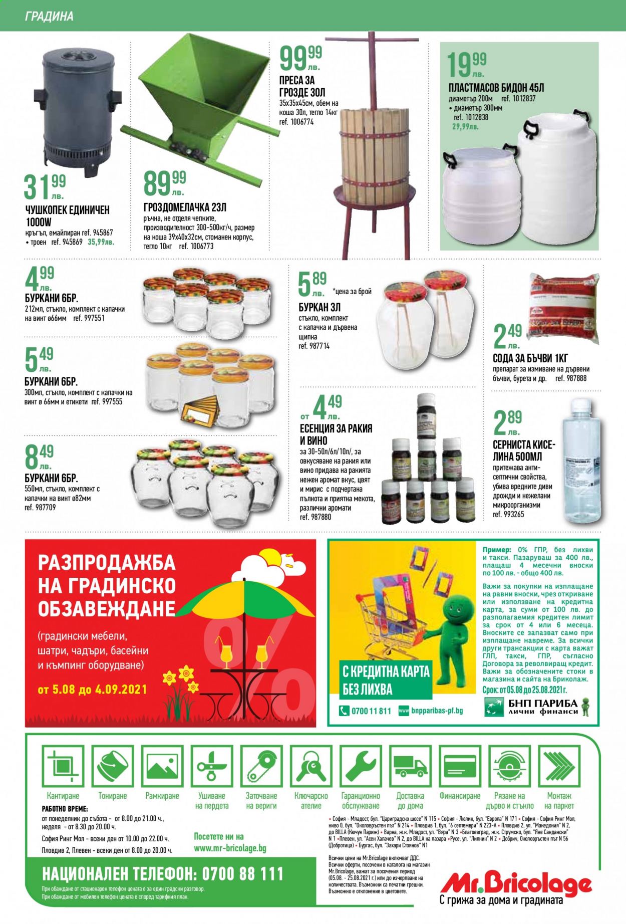 Брошура на Mr. Bricolage - 05.08.2021 - 25.08.2021. Страница 32