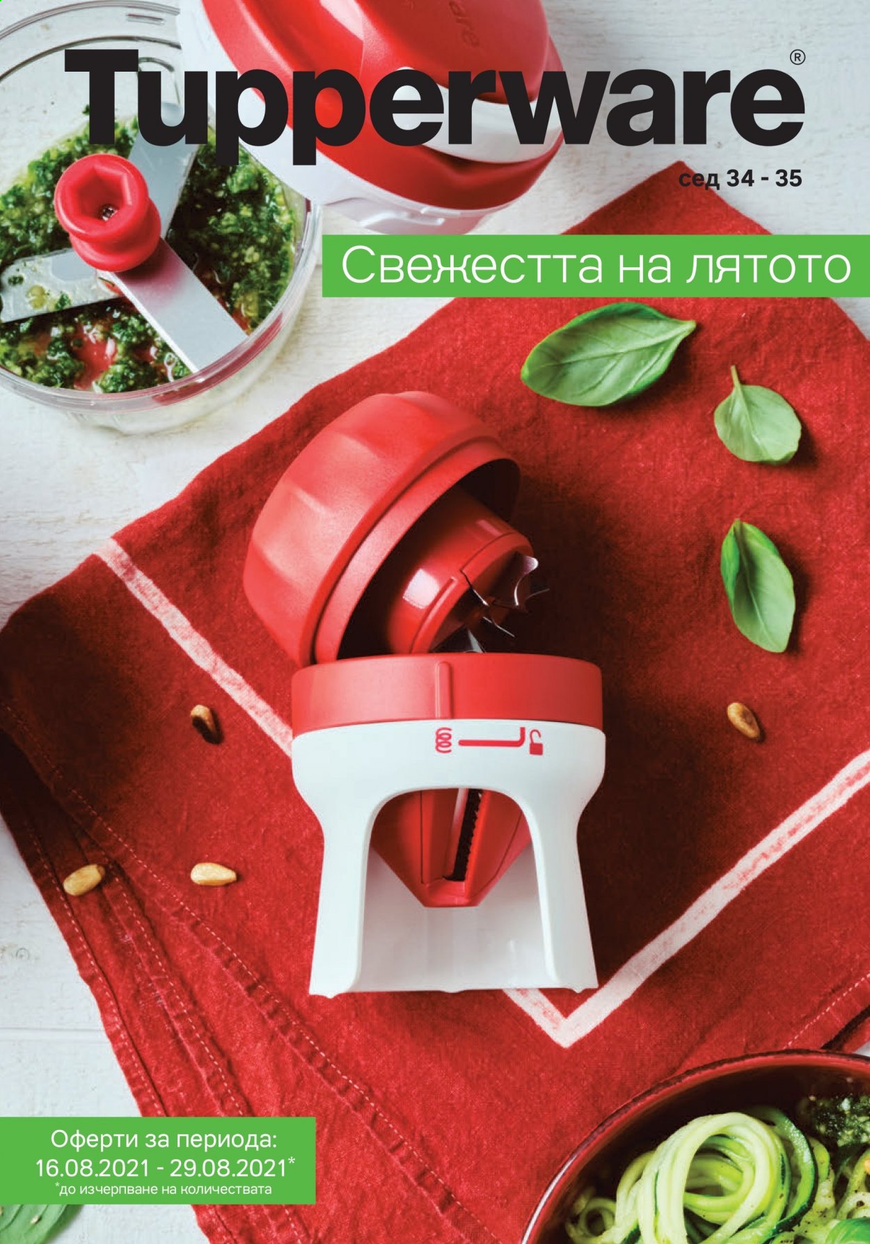 Брошура на Tupperware - 16.08.2021 - 29.08.2021. Страница 1