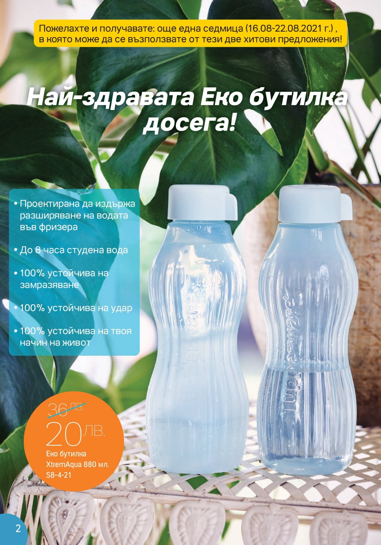 Брошура на Tupperware - 16.08.2021 - 29.08.2021. Страница 2