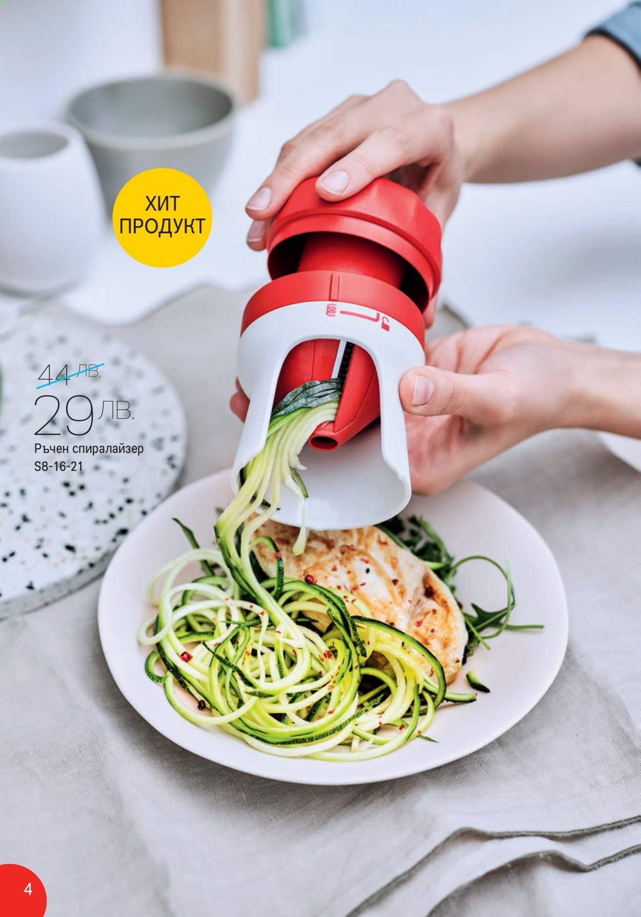 Брошура на Tupperware - 16.08.2021 - 29.08.2021. Страница 4