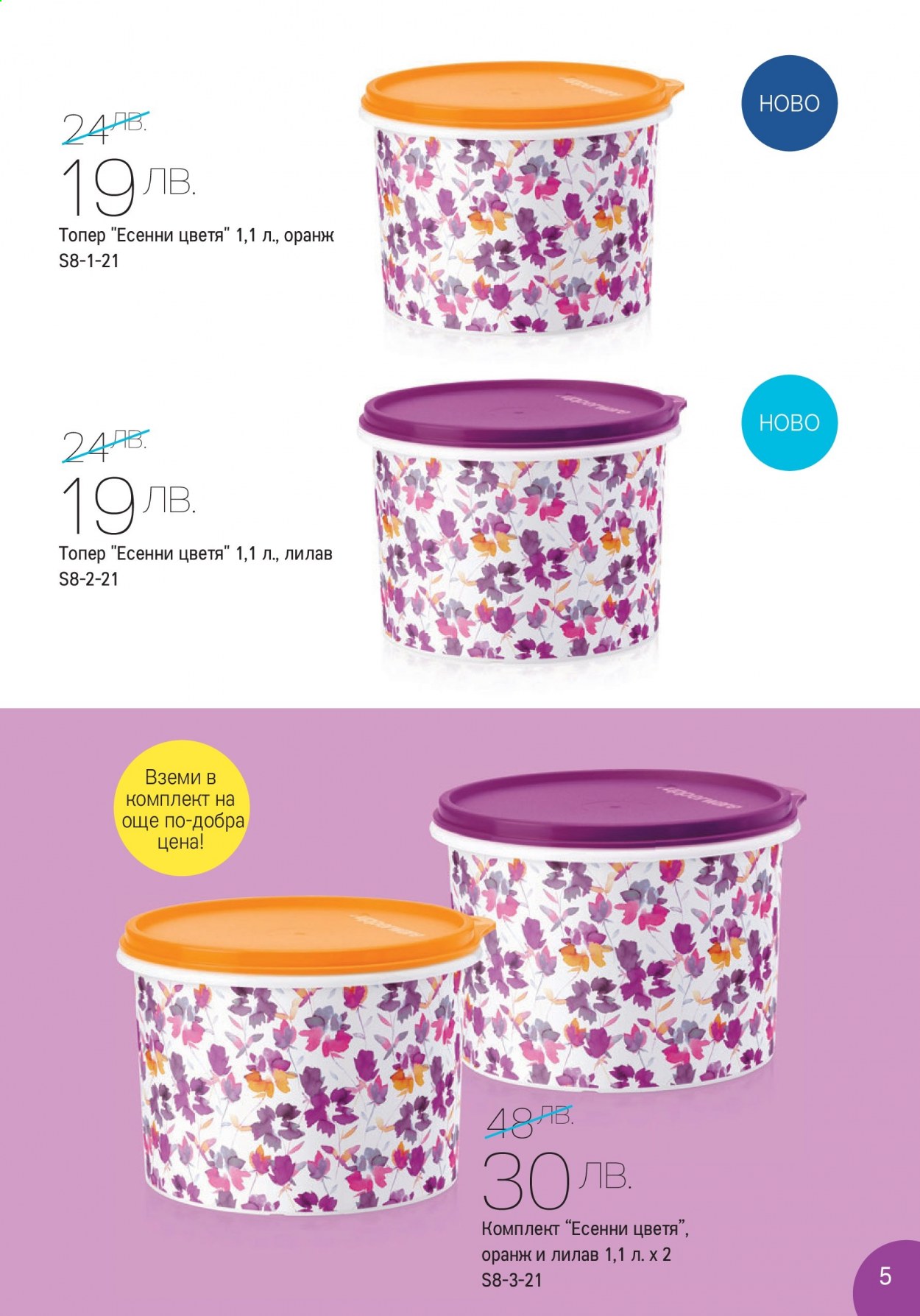 Брошура на Tupperware - 16.08.2021 - 29.08.2021. Страница 5