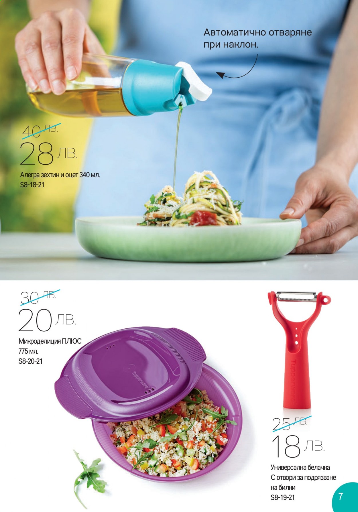 Брошура на Tupperware - 16.08.2021 - 29.08.2021. Страница 7
