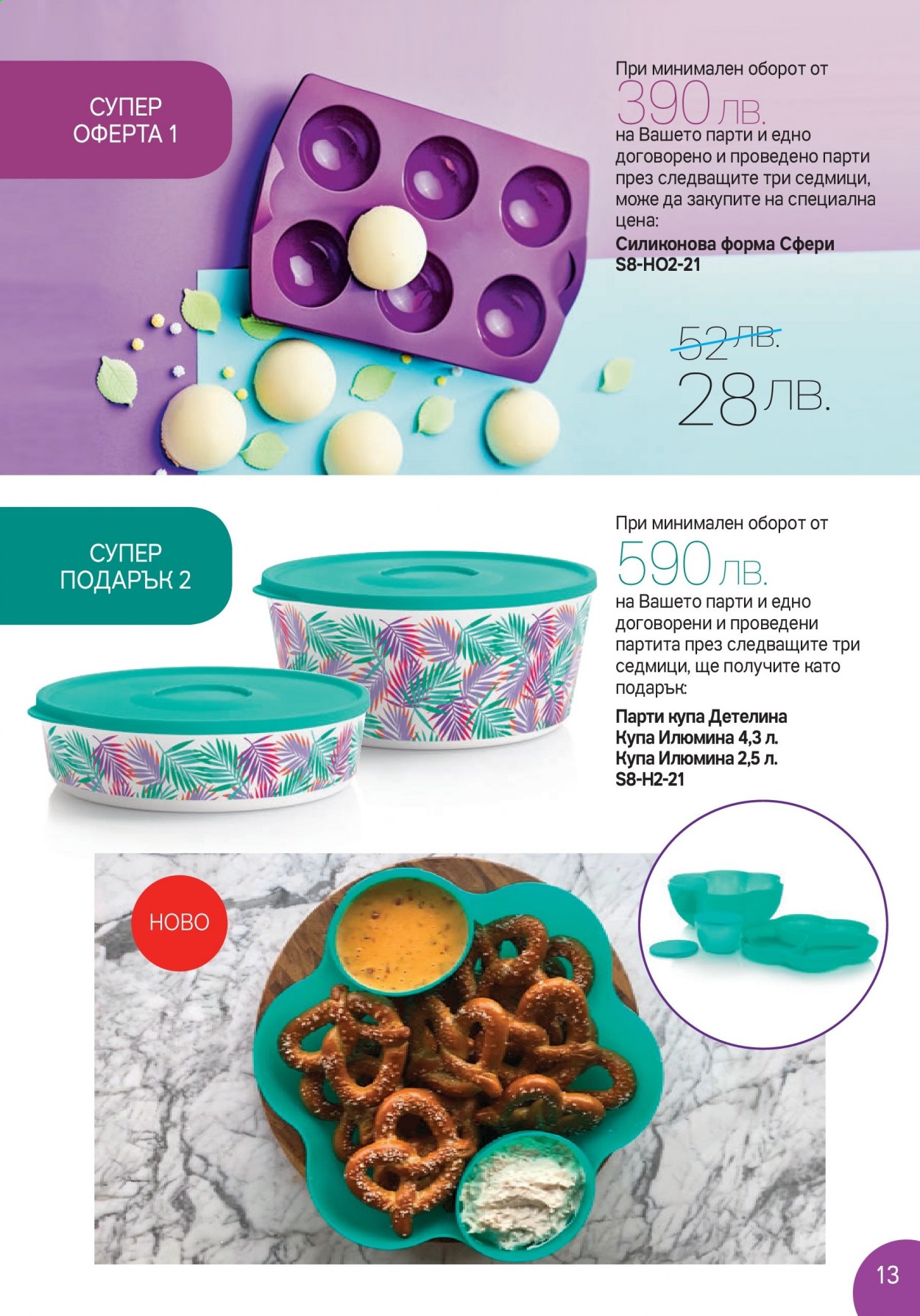 Брошура на Tupperware - 16.08.2021 - 29.08.2021. Страница 13
