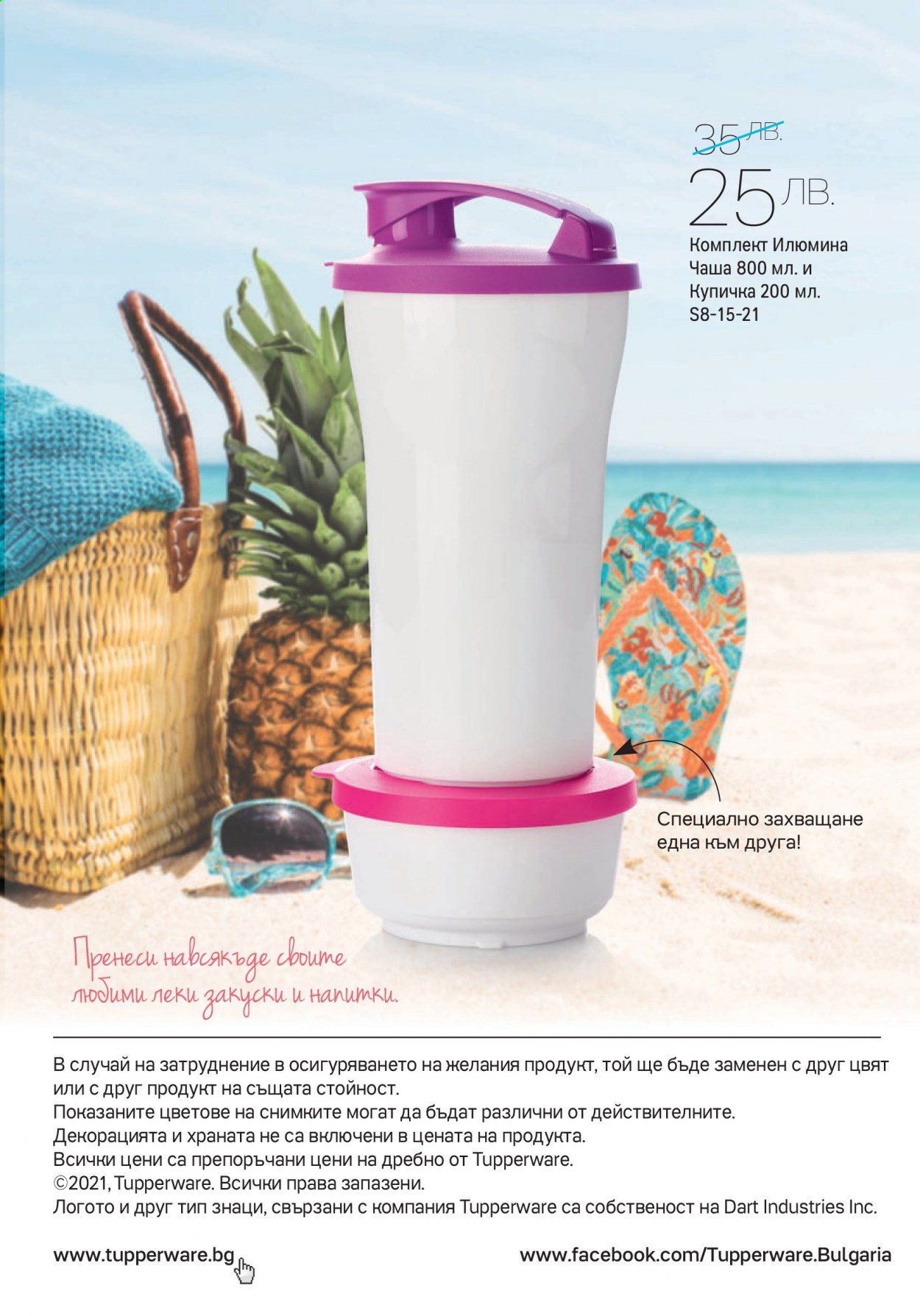 Брошура на Tupperware - 16.08.2021 - 29.08.2021. Страница 14