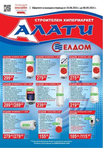 Брошура на Алати - 19.08.2021 - 08.09.2021.