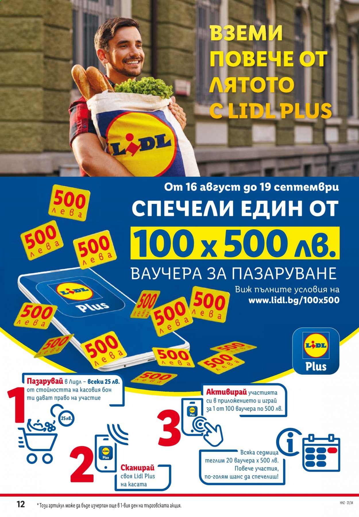 Брошура на Лидл - 23.08.2021 - 29.08.2021. Страница 12