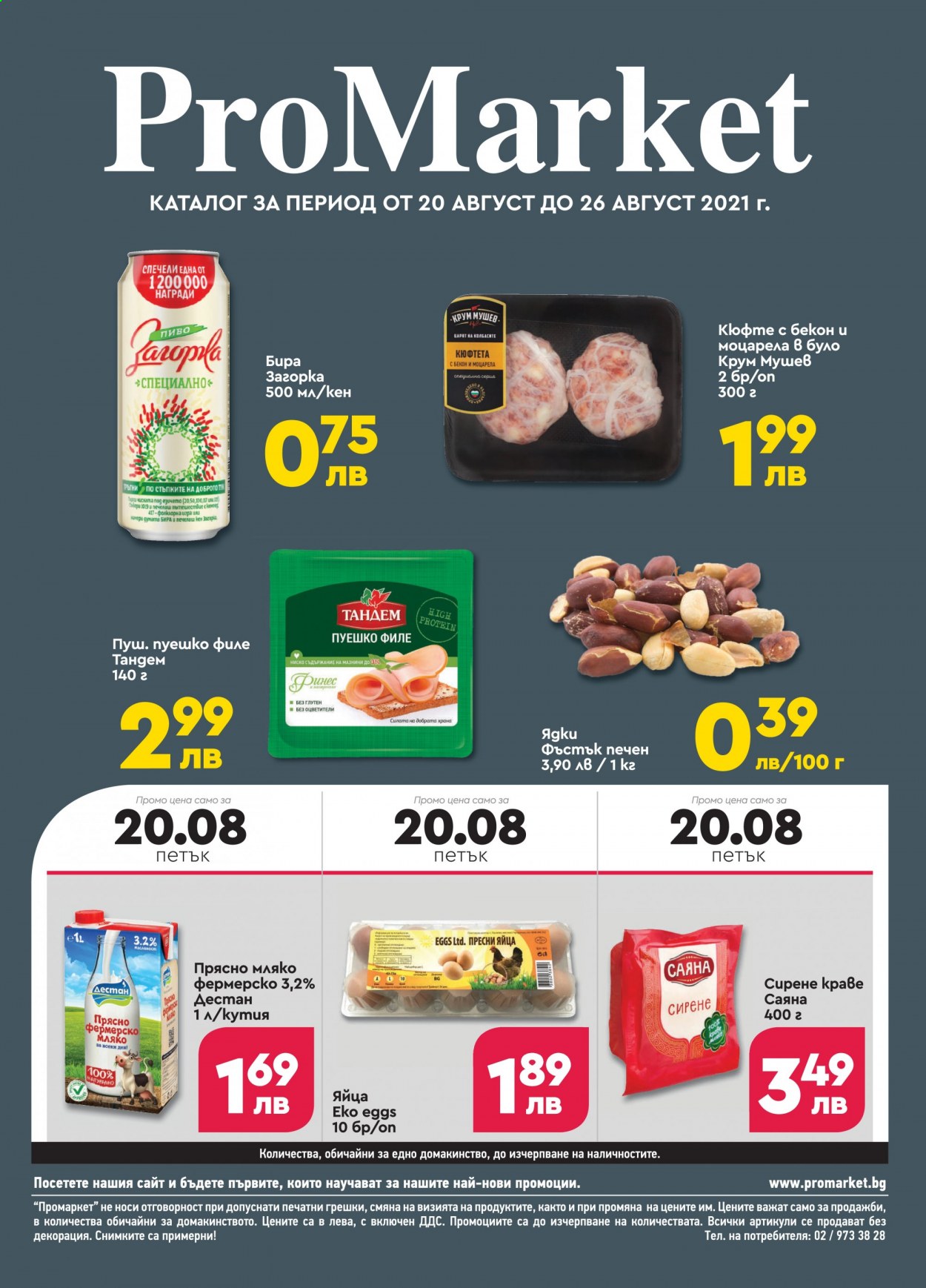 Брошура на ПроМаркет - 20.08.2021 - 26.08.2021. Страница 1