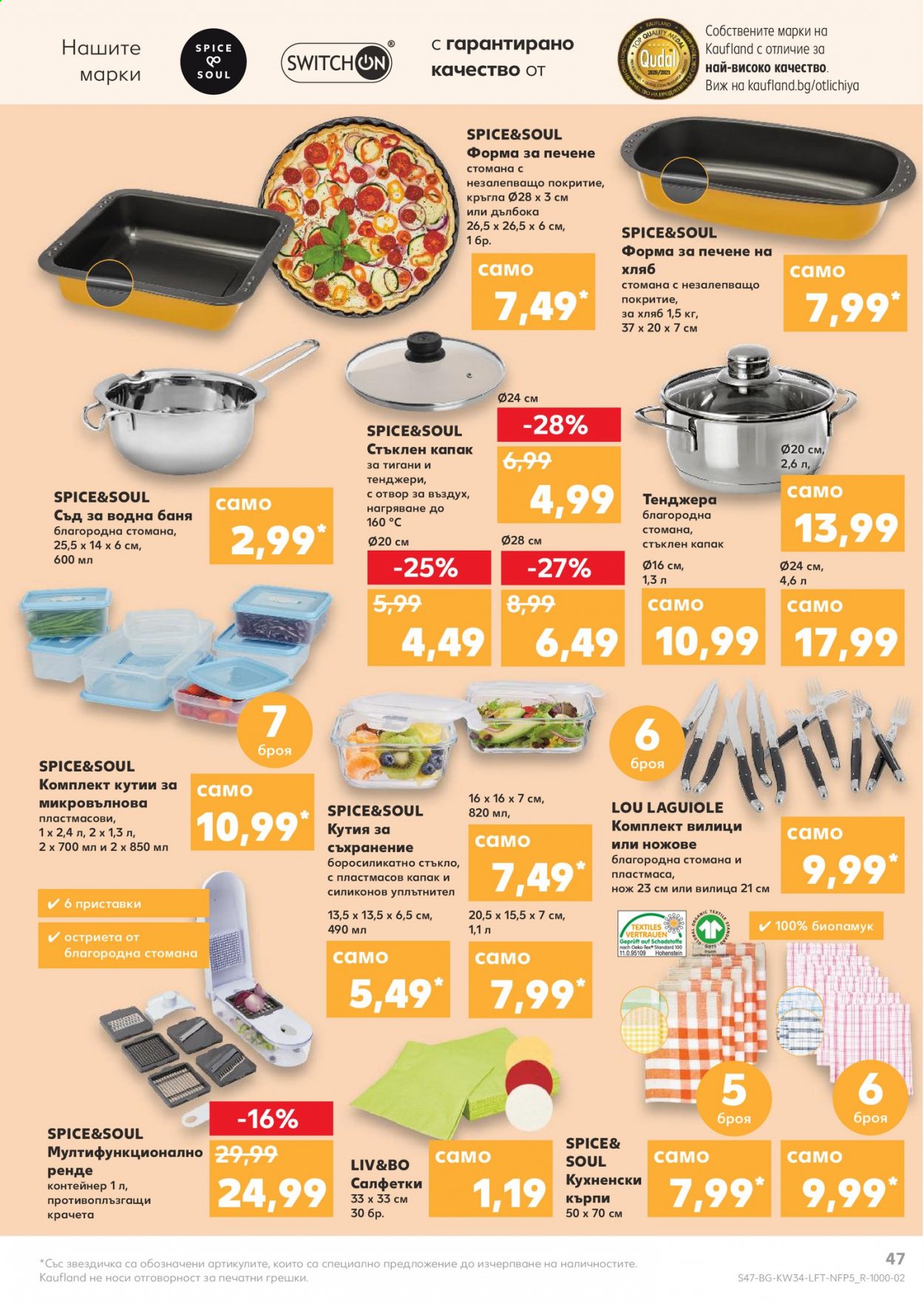 Брошура на Кауфланд - 23.08.2021 - 29.08.2021. Страница 47