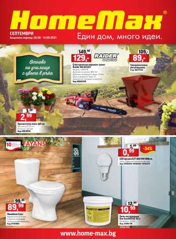 Брошура на HomeMax - 26.08.2021 - 14.09.2021.