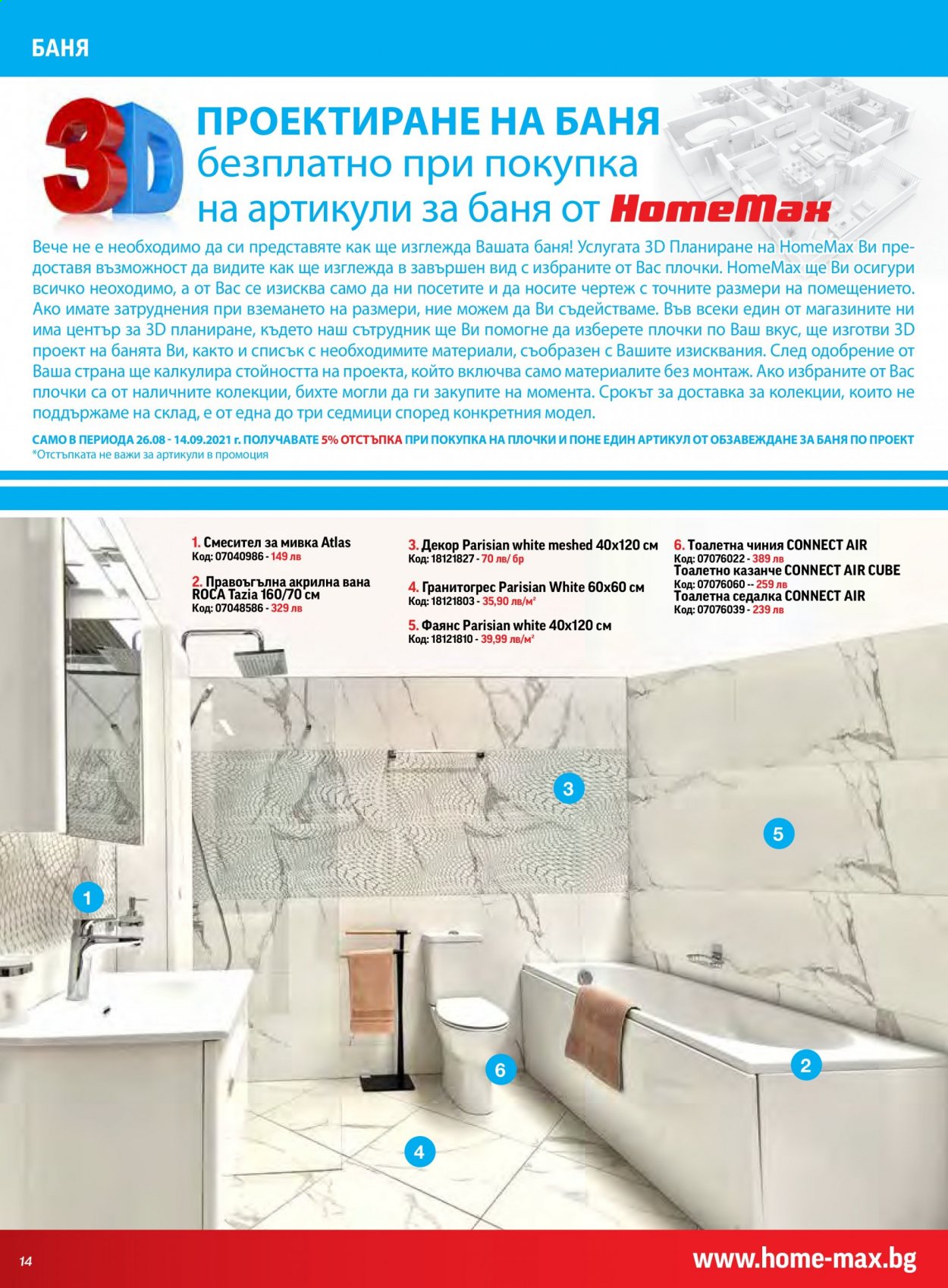 Брошура на HomeMax - 26.08.2021 - 14.09.2021. Страница 14