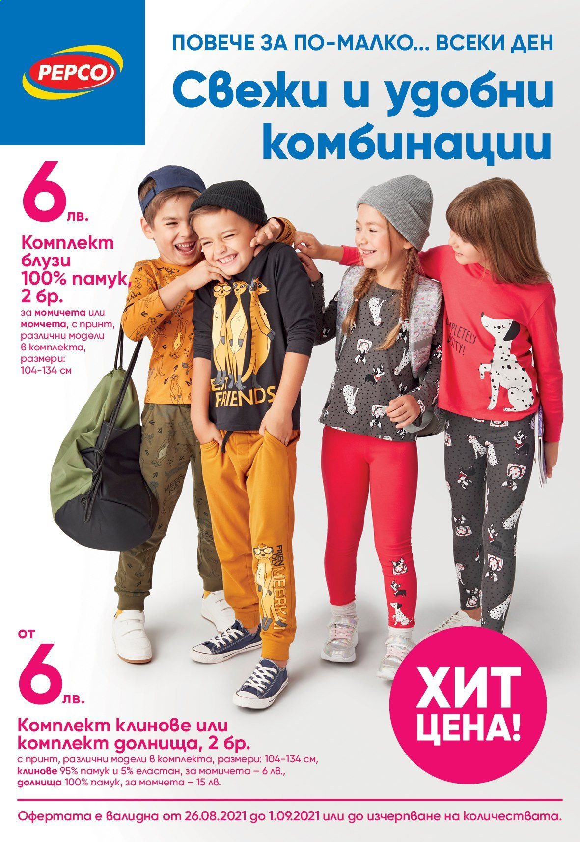 Брошура на Pepco - 26.08.2021 - 01.09.2021. Страница 1
