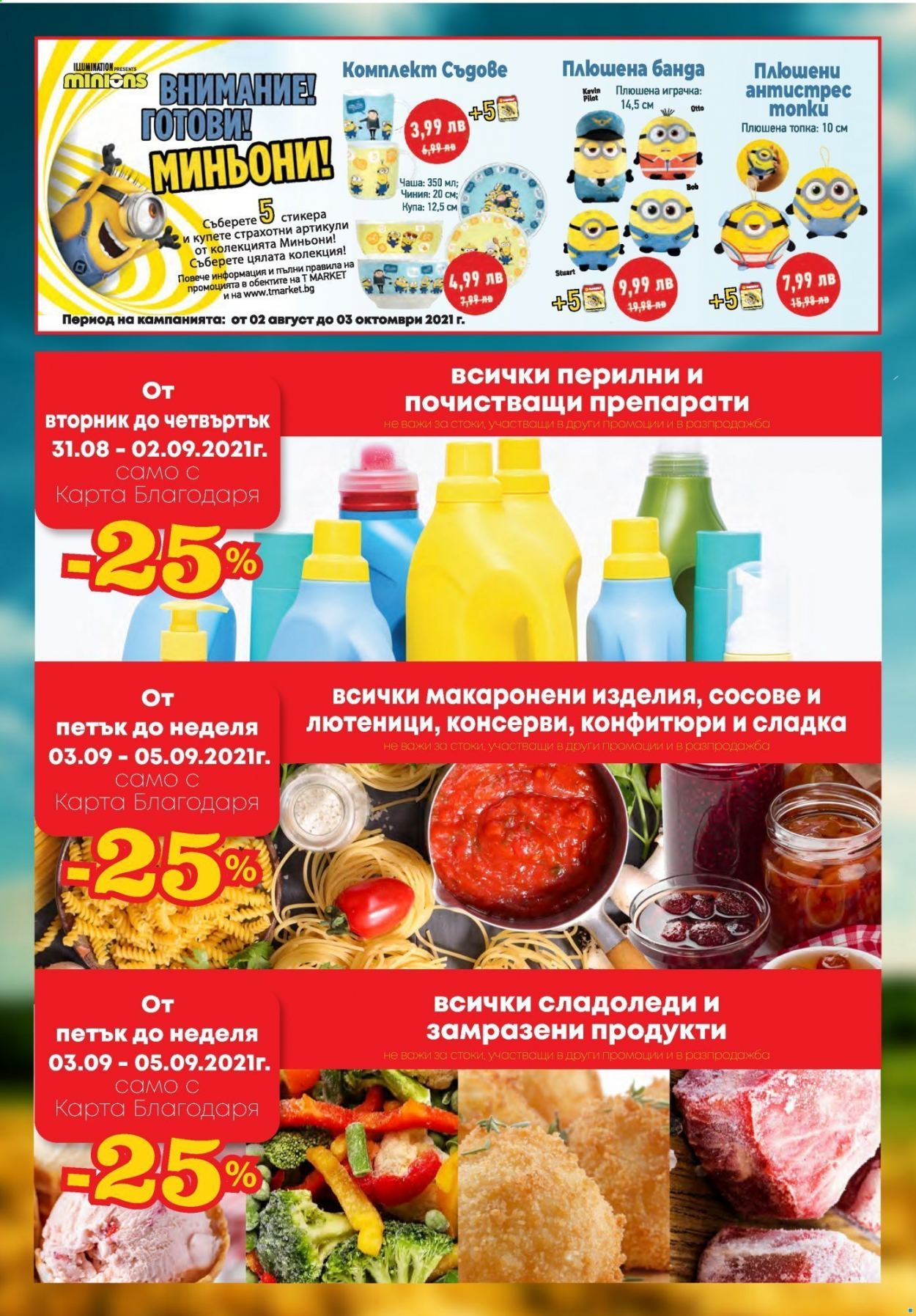 Брошура на Т Маркет - 31.08.2021 - 06.09.2021. Страница 2