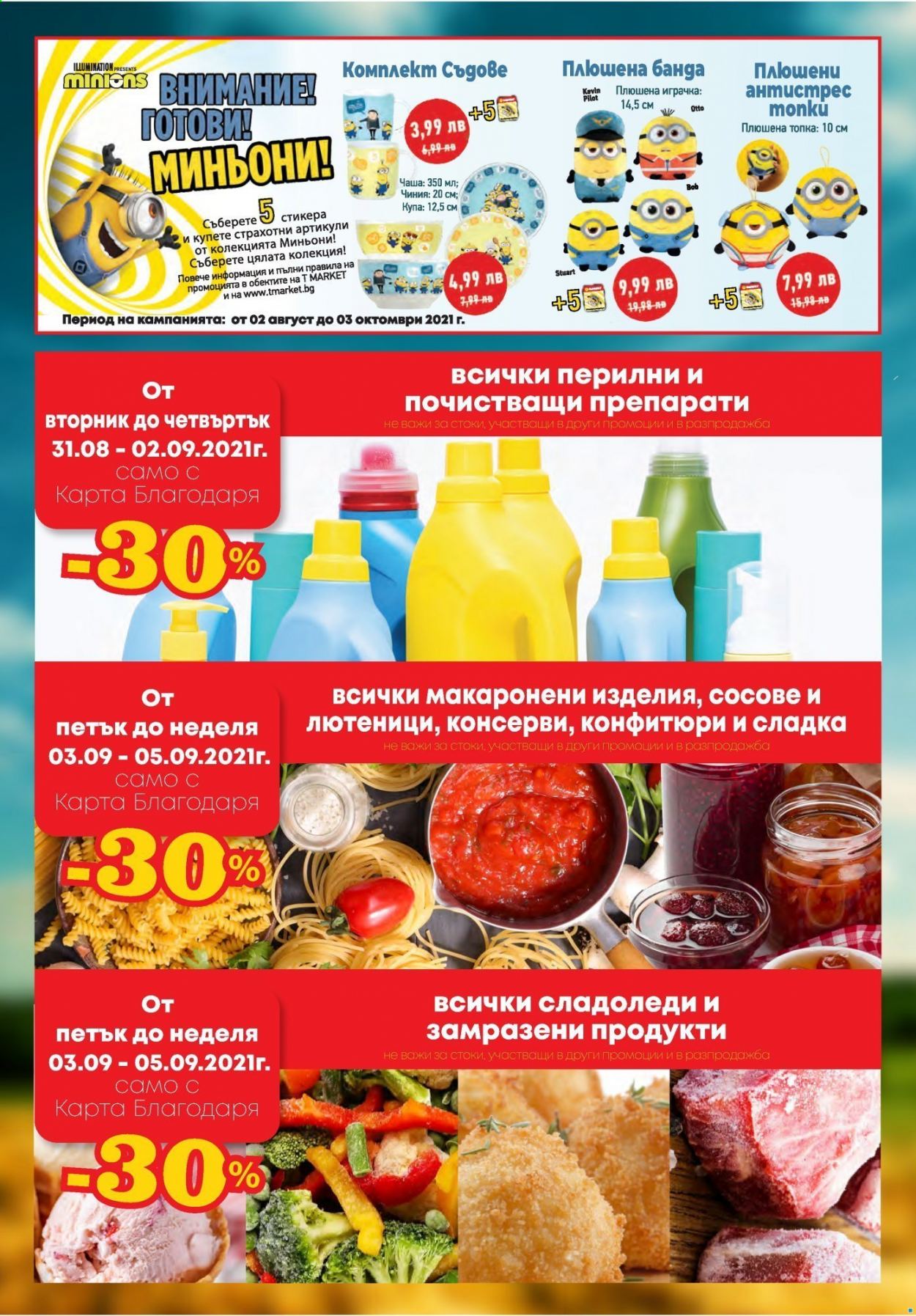 Брошура на Т Маркет - 31.08.2021 - 06.09.2021. Страница 2