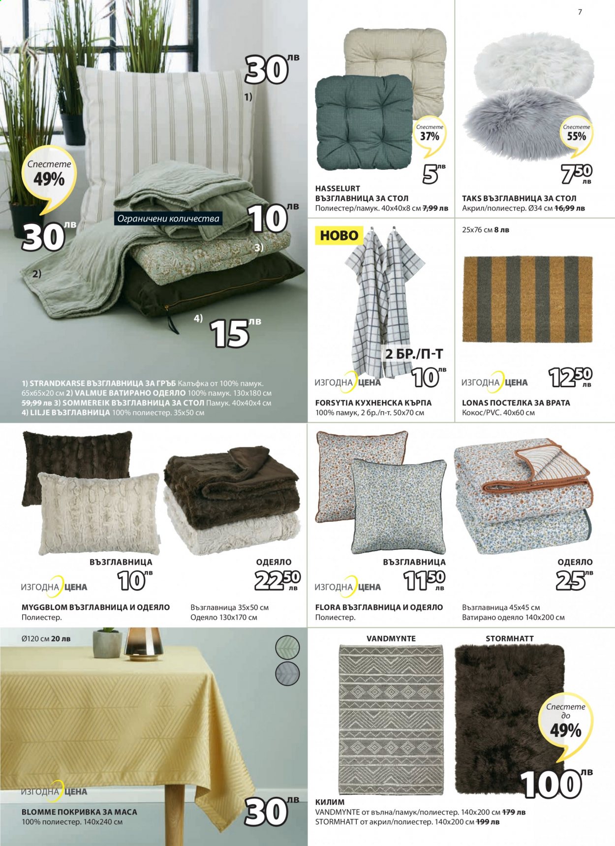 thumbnail - Брошура на JYSK - 26.08.2021 - 08.09.2021 - Продавани продукти - кърпа, възглавница, одеяло, килим. Страница 7.
