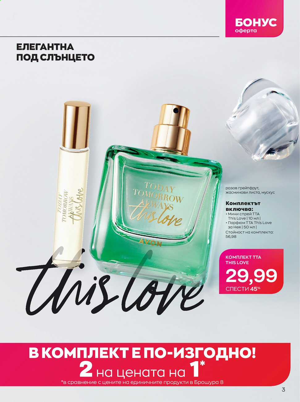 Брошура на Avon - 01.08.2021 - 31.08.2021. Страница 3