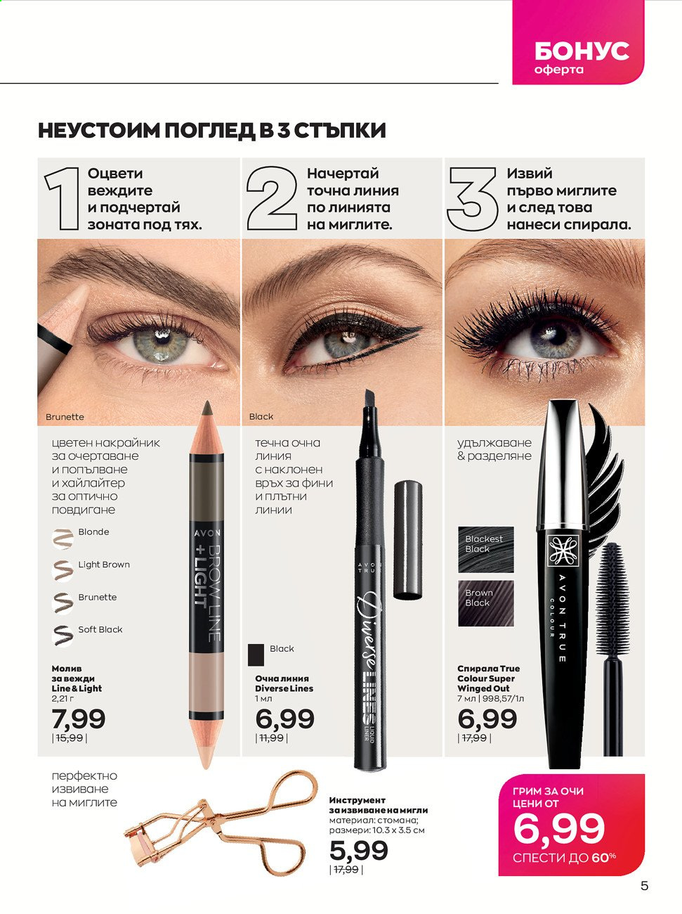 Брошура на Avon - 01.08.2021 - 31.08.2021. Страница 5