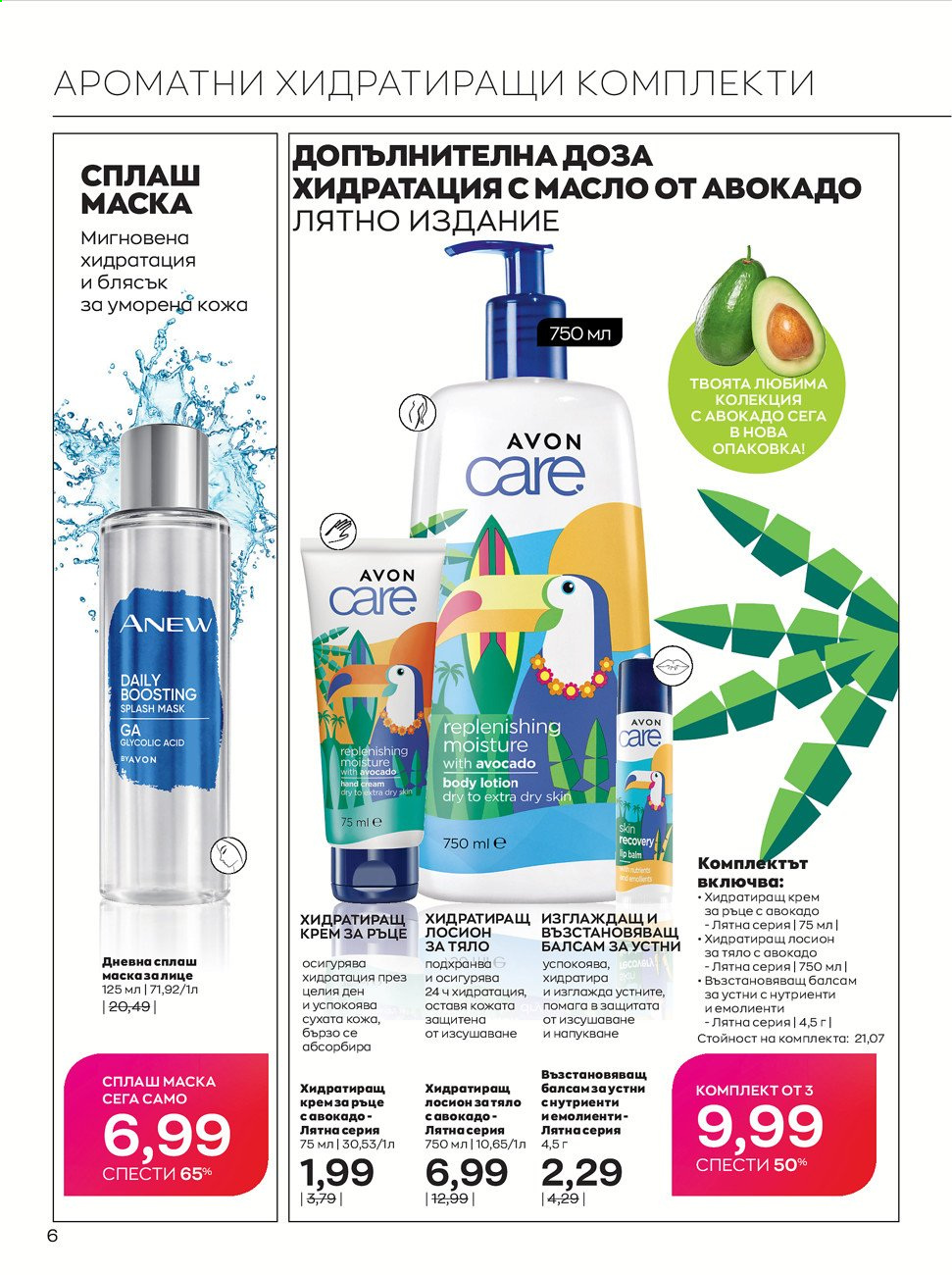 Брошура на Avon - 01.08.2021 - 31.08.2021. Страница 6