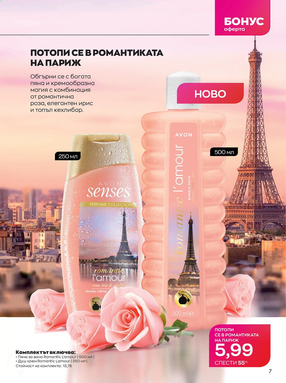Брошура на Avon - 01.08.2021 - 31.08.2021. Страница 7