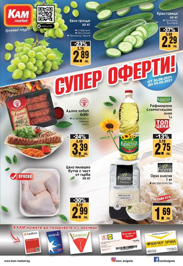 Брошура на КАМ Маркет - 30.08.2021 - 05.09.2021. Страница 1
