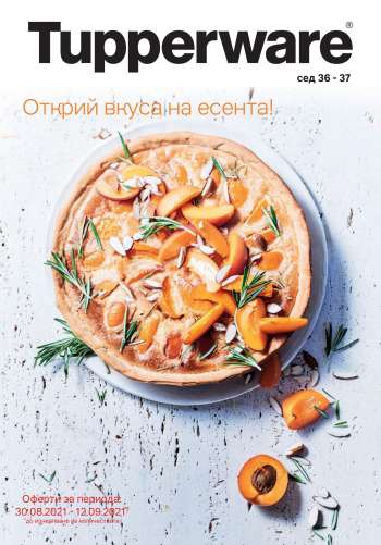 Брошура на Tupperware - 30.08.2021 - 12.09.2021.