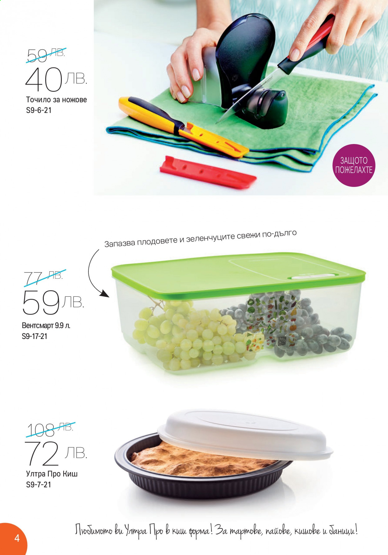 Брошура на Tupperware - 30.08.2021 - 12.09.2021. Страница 4