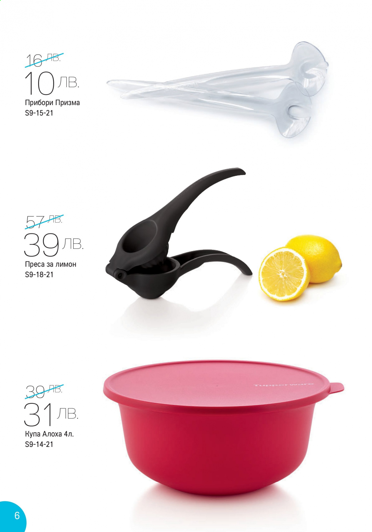Брошура на Tupperware - 30.08.2021 - 12.09.2021. Страница 6
