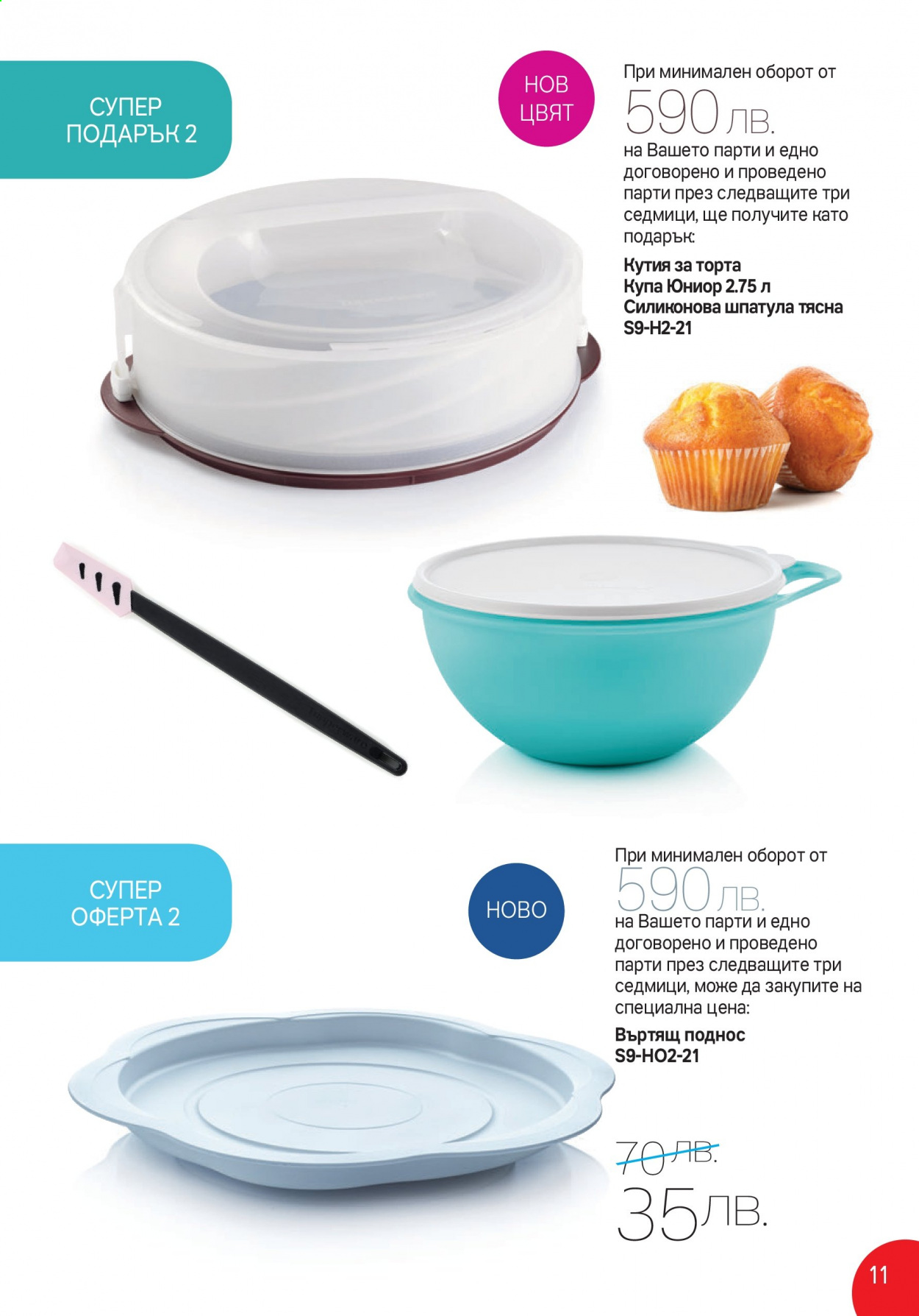Брошура на Tupperware - 30.08.2021 - 12.09.2021. Страница 11