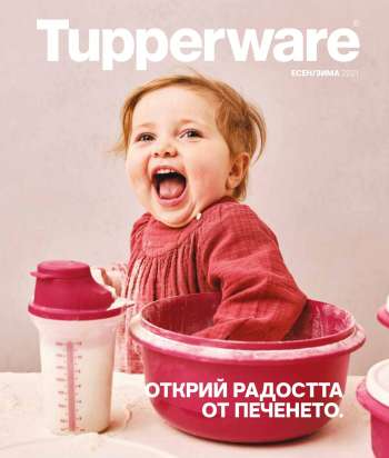Брошура на Tupperware.