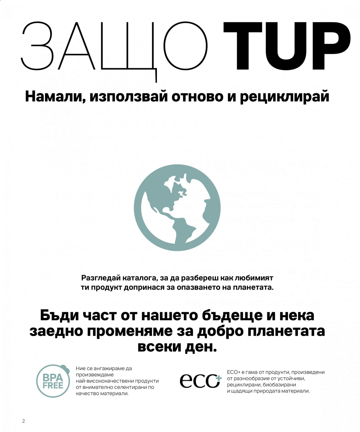 Брошура на Tupperware. Страница 2