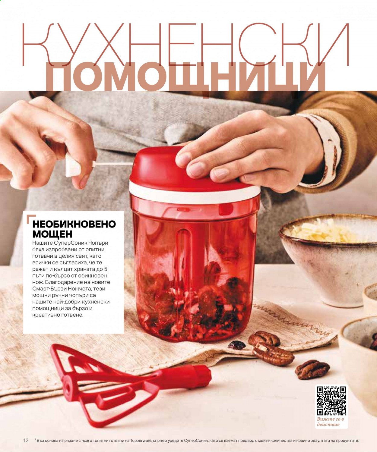 Брошура на Tupperware. Страница 12