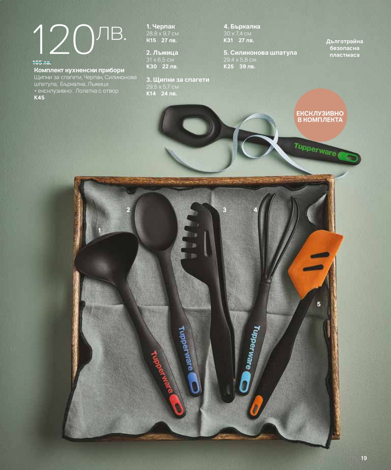 Брошура на Tupperware. Страница 19