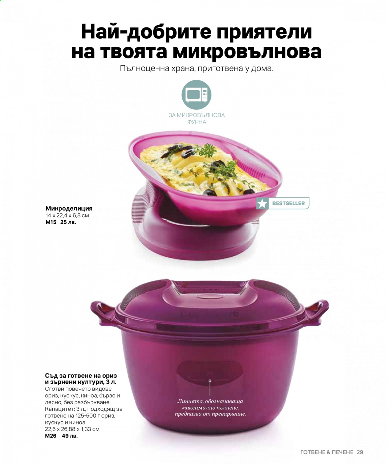 Брошура на Tupperware. Страница 29
