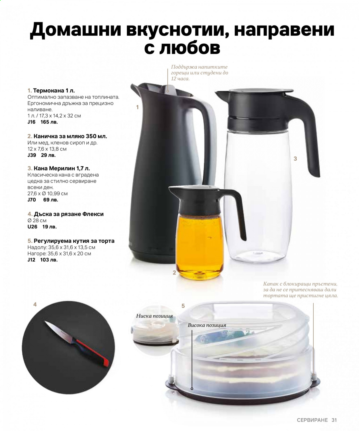 Брошура на Tupperware. Страница 31
