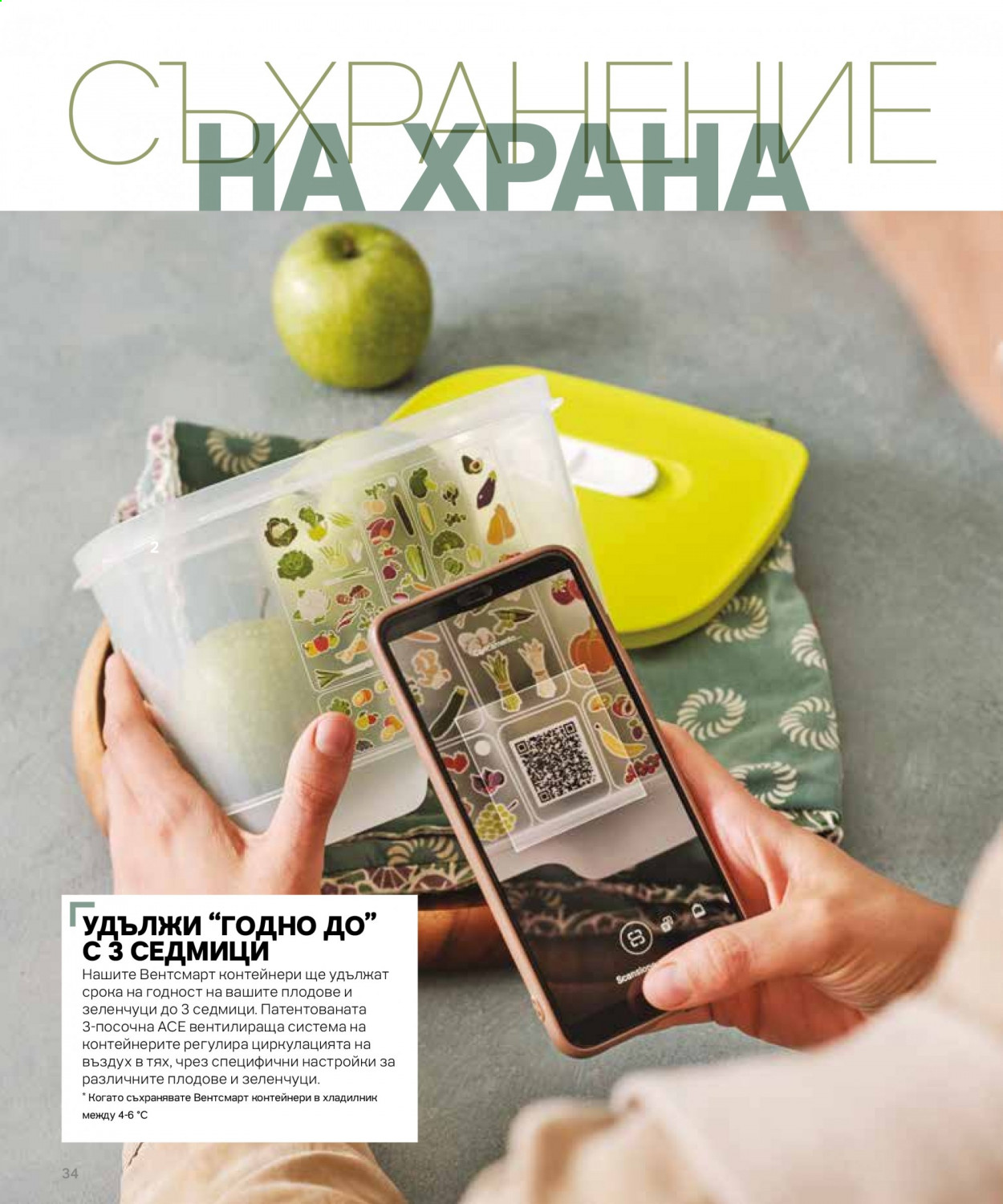 Брошура на Tupperware. Страница 34