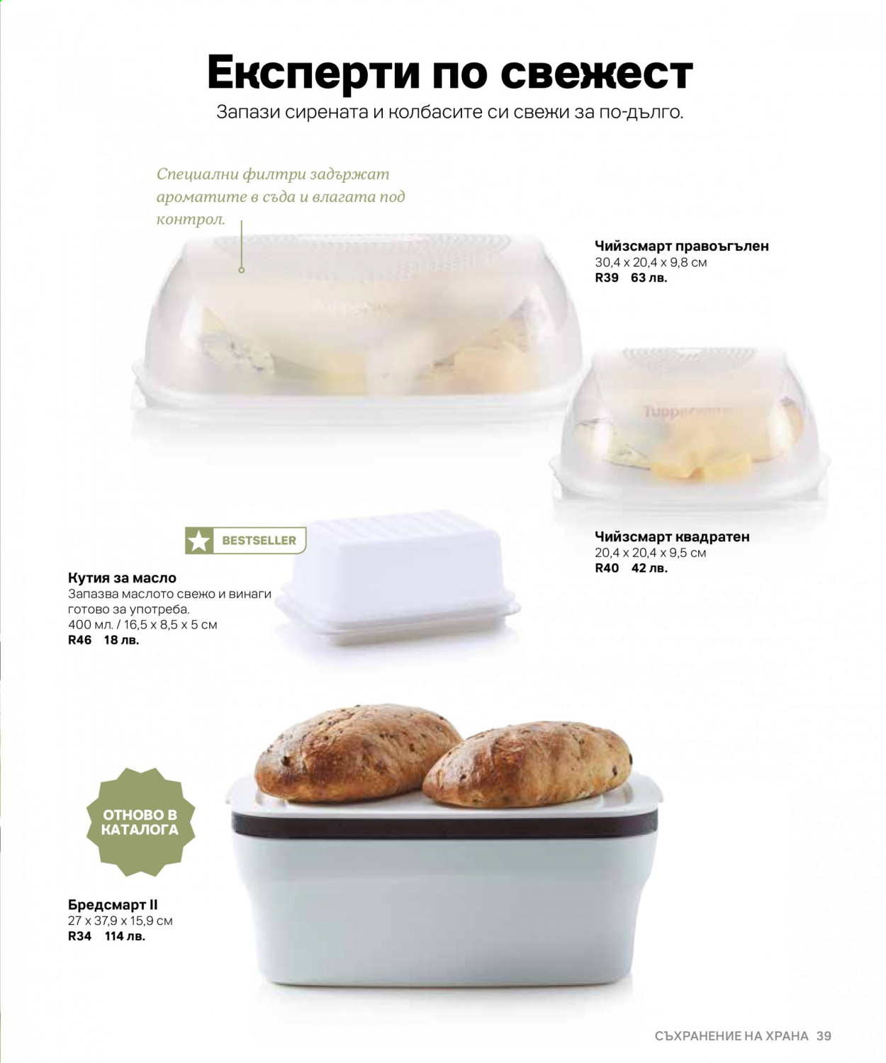 Брошура на Tupperware. Страница 39