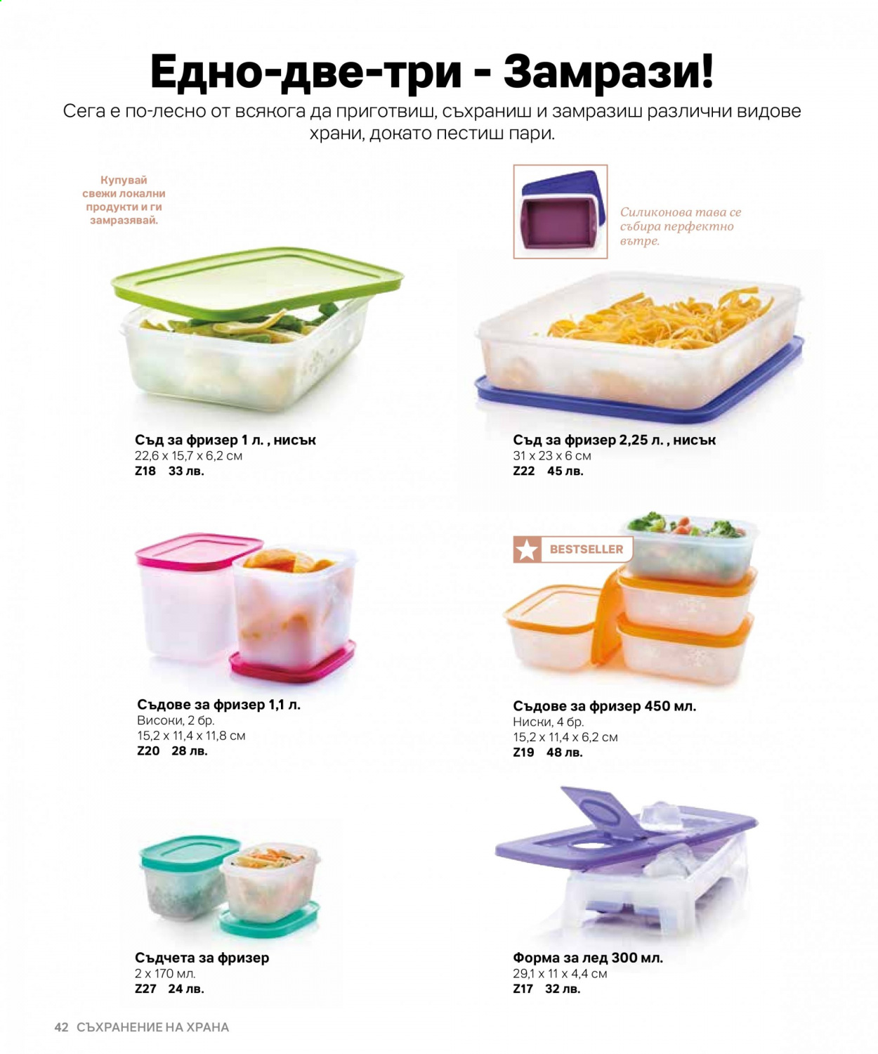 Брошура на Tupperware. Страница 42