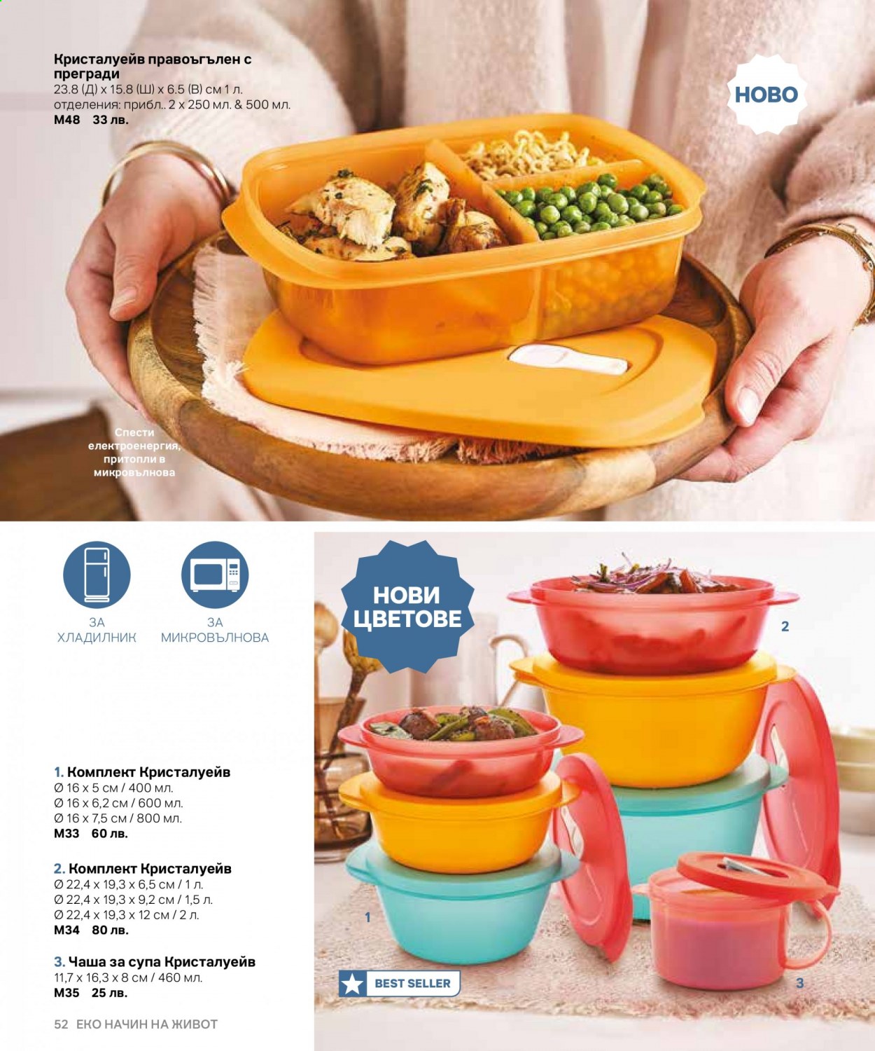 Брошура на Tupperware. Страница 52