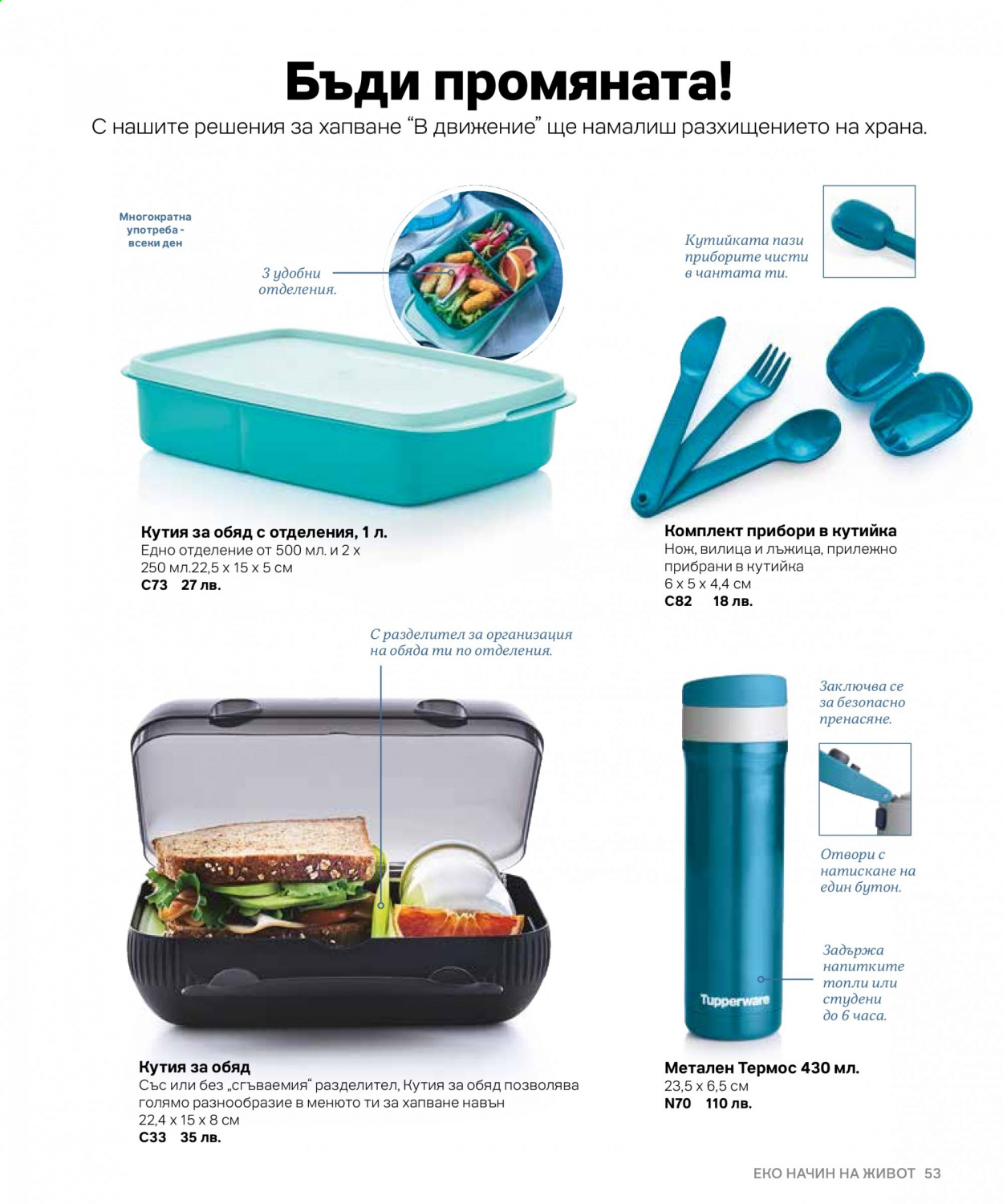 Брошура на Tupperware. Страница 53
