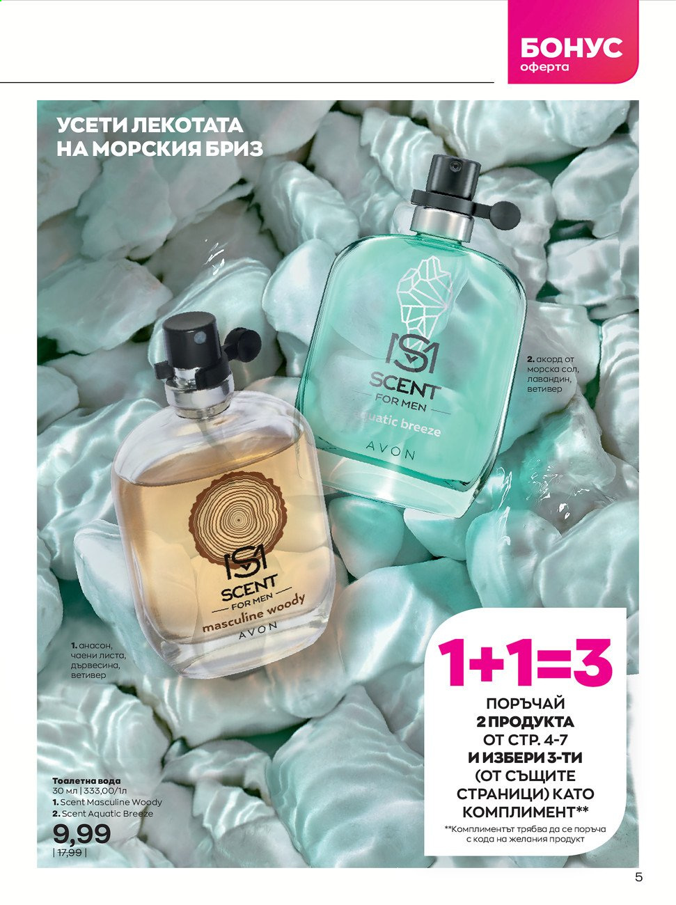 Брошура на Avon - 01.09.2021 - 30.09.2021. Страница 5