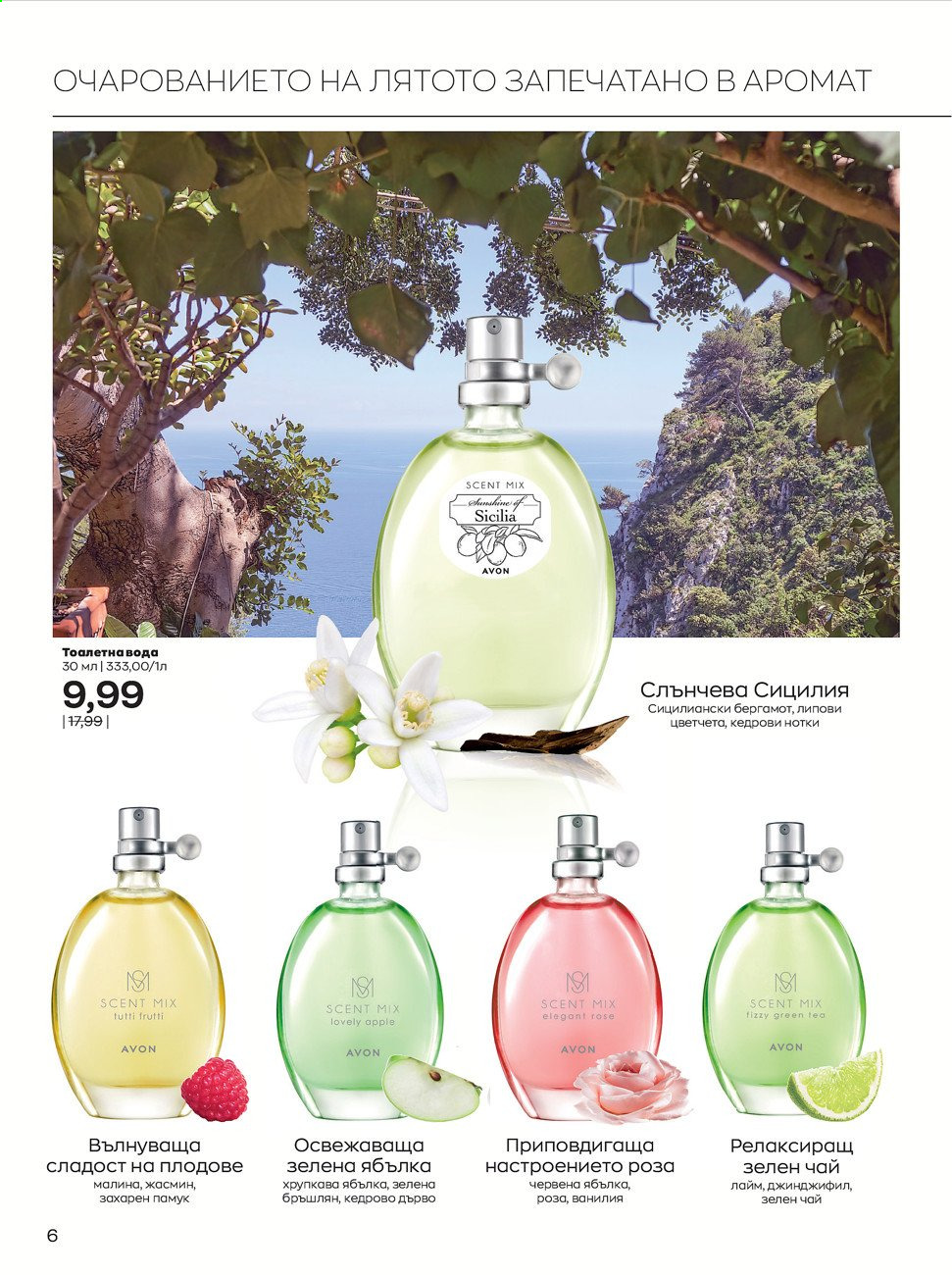 Брошура на Avon - 01.09.2021 - 30.09.2021. Страница 6