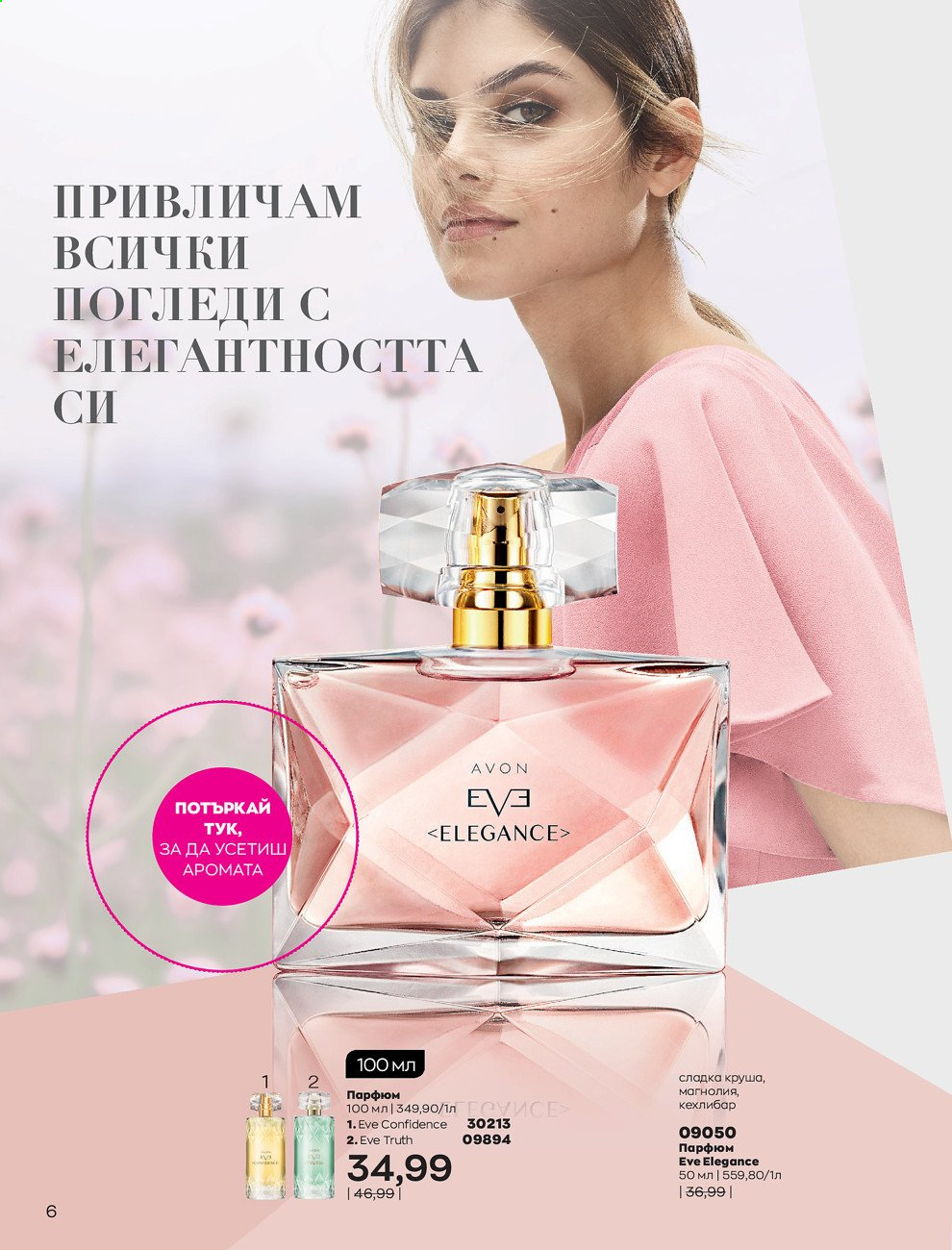 Брошура на Avon - 01.09.2021 - 30.09.2021. Страница 8