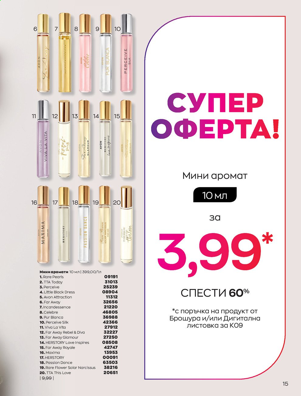 Брошура на Avon - 01.09.2021 - 30.09.2021. Страница 17