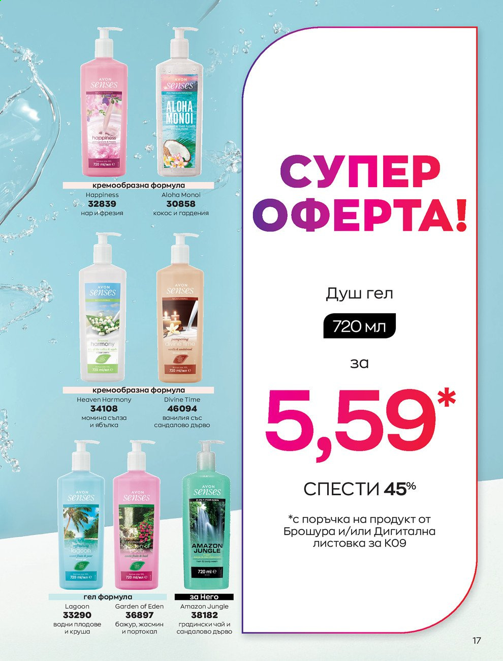Брошура на Avon - 01.09.2021 - 30.09.2021. Страница 19