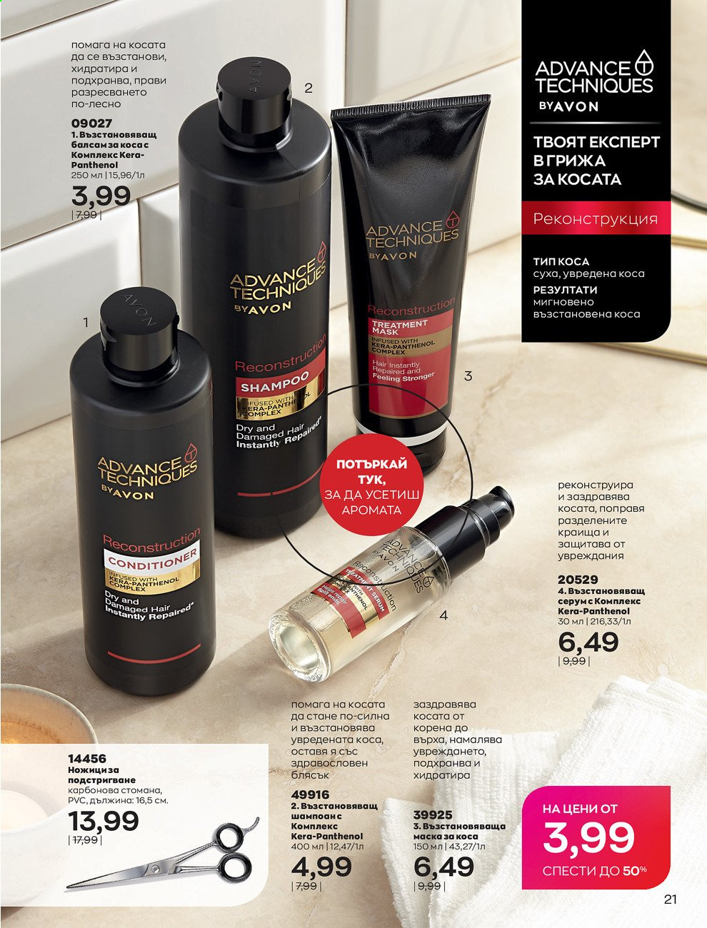 Брошура на Avon - 01.09.2021 - 30.09.2021. Страница 23