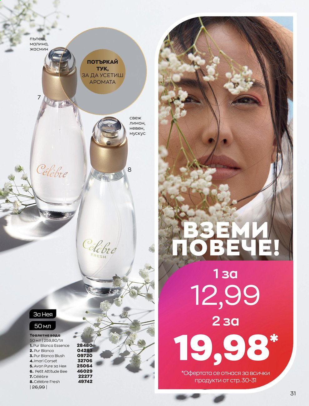 Брошура на Avon - 01.09.2021 - 30.09.2021. Страница 33