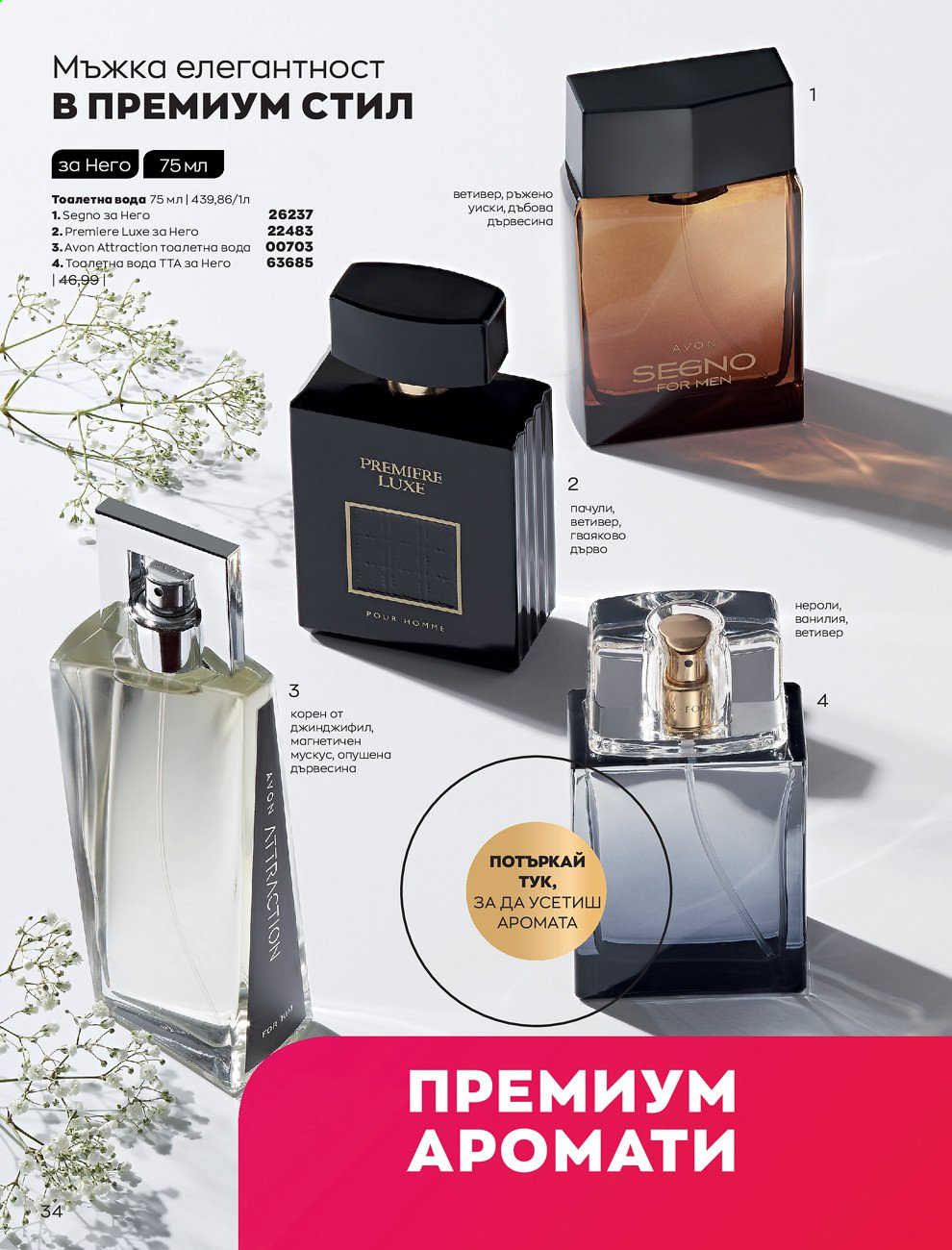 Брошура на Avon - 01.09.2021 - 30.09.2021. Страница 36