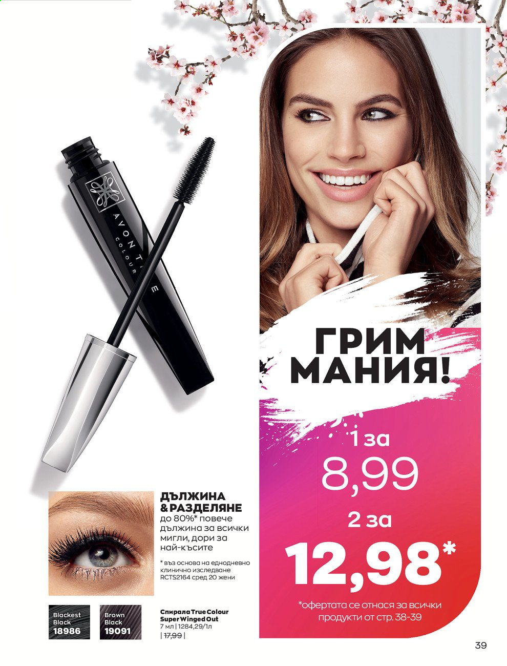 Брошура на Avon - 01.09.2021 - 30.09.2021. Страница 41