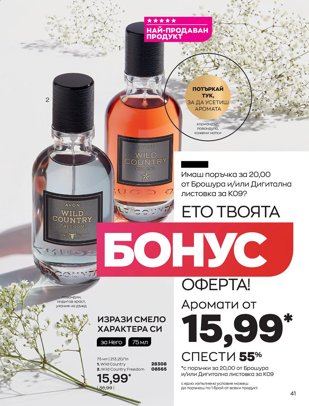 Брошура на Avon - 01.09.2021 - 30.09.2021. Страница 43
