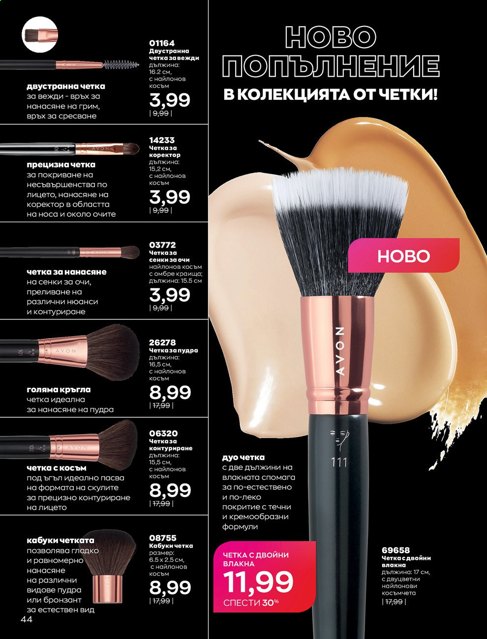 Брошура на Avon - 01.09.2021 - 30.09.2021. Страница 46